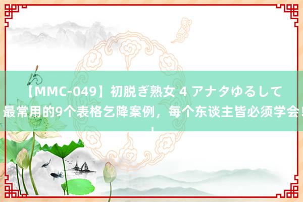 【MMC-049】初脱ぎ熟女 4 アナタゆるして 最常用的9个表格乞降案例，每个东谈主皆必须学会！