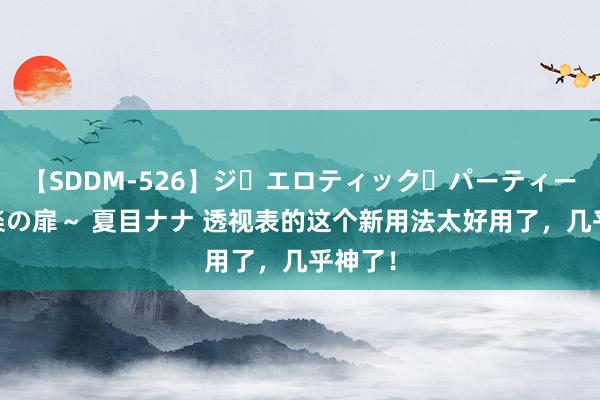 【SDDM-526】ジ・エロティック・パーティー ～悦楽の扉～ 夏目ナナ 透视表的这个新用法太好用了，几乎神了！