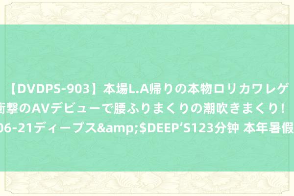 【DVDPS-903】本場L.A帰りの本物ロリカワレゲエダンサーSAKURA 衝撃のAVデビューで腰ふりまくりの潮吹きまくり！！</a>2007-06-21ディープス&$DEEP’S123分钟 本年暑假“挤”在新疆, 大好意思新疆更需防卫伤风