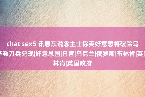 chat sex5 讯息东说念主士称英好意思将破除乌使用辛勤刀兵兑现|好意思国|白宫|乌克兰|俄罗斯|布林肯|英国政府