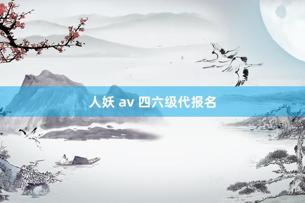 人妖 av 四六级代报名